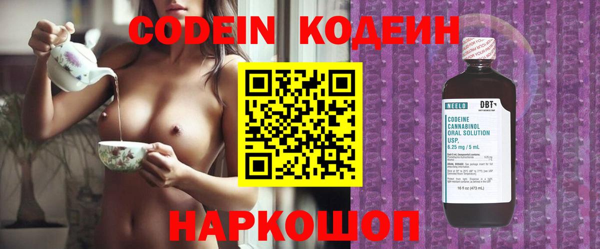 Новокуйбышевск  Codein Purple Drank  Кодеин напиток Lean (лин)  Вход с VPN 